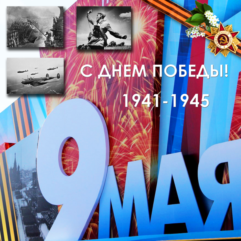9 МАЯ 2.png