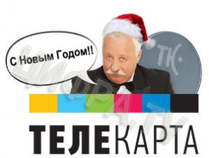 «Рождественские каникулы» — 2014 с "Телекартой"