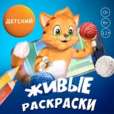 Интерактивный 3D альбом для раскрашивания ''Живые раскраски''
