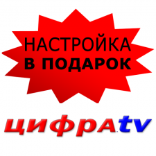 Настройка ресиверов в подарок!