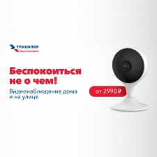 Триколор запускает сервис облачного видеонаблюдения