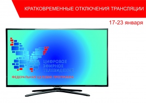 Кратковременные отключения телерадиосигнала 17-23 Января