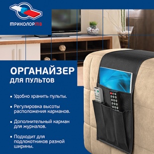 Органайзер для пультов ДУ и прессы