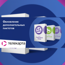 Телекарта: Обновление дополнительных пакетов