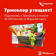 Триколор угощает!