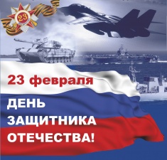 С Днем защитника Отечества!